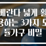 베란다 넓게 활용하는 3가지 모듈가구 비밀