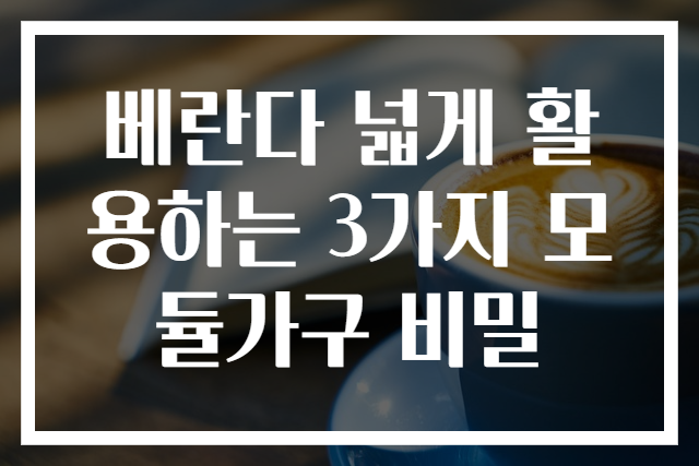 베란다 넓게 활용하는 3가지 모듈가구 비밀
