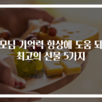 부모님 기억력 향상에 도움 되는 최고의 선물 5가지