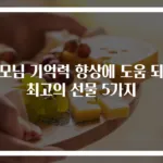부모님 기억력 향상에 도움 되는 최고의 선물 5가지