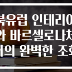 북유럽 인테리어와 바르셀로나체어의 완벽한 조화