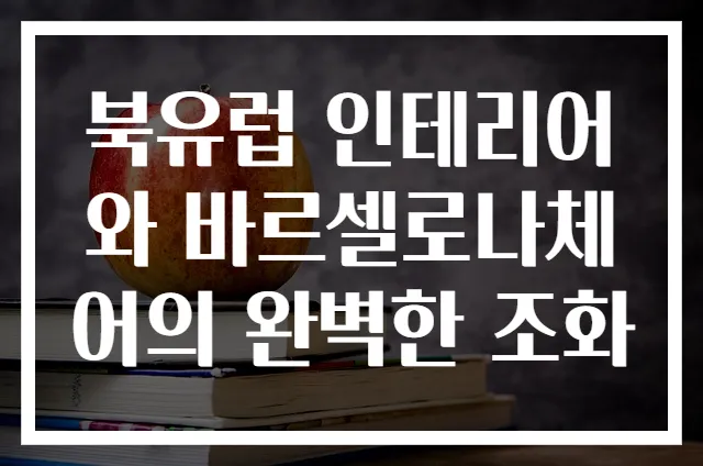 북유럽 인테리어와 바르셀로나체어의 완벽한 조화