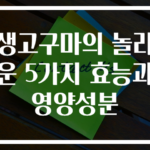 생고구마의 놀라운 5가지 효능과 영양성분
