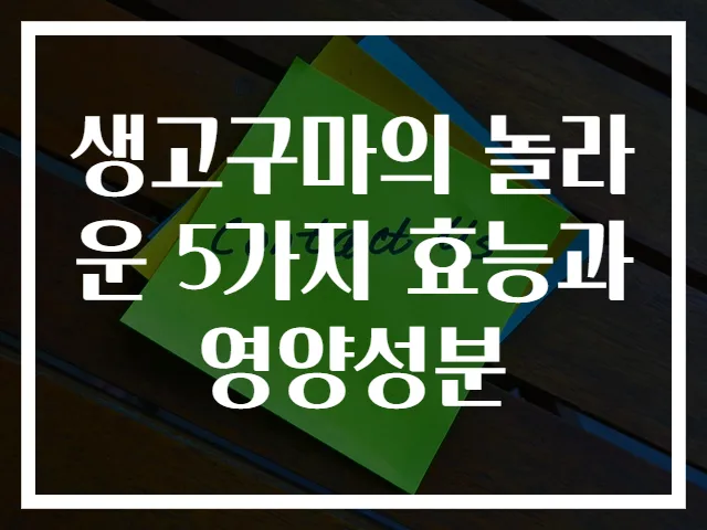 생고구마의 놀라운 5가지 효능과 영양성분