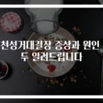 선천성거대결장 증상과 원인 모두 알려드립니다