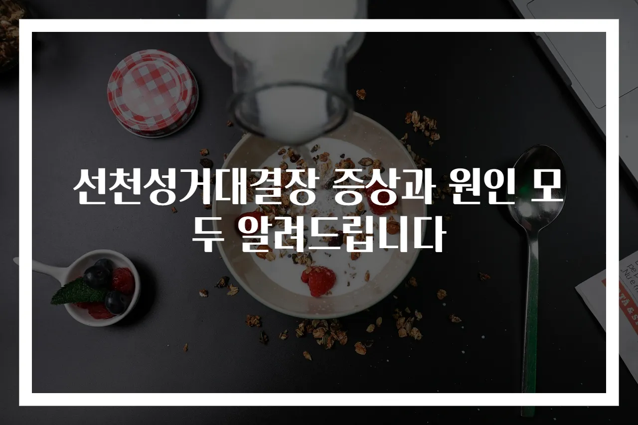 선천성거대결장 증상과 원인 모두 알려드립니다