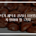 세탁기 세탁조 클리너 사용법과 꼭 알아야 할 3가지