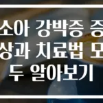 소아 강박증 증상과 치료법 모두 알아보기