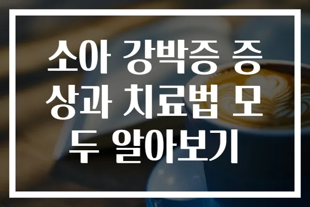 소아 강박증 증상과 치료법 모두 알아보기