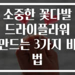 소중한 꽃다발 드라이플라워 만드는 3가지 비법