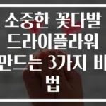 소중한 꽃다발 드라이플라워 만드는 3가지 비법