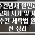 수건냄새 원인과 교체 시기 및 새 수건 세탁법 완전 정리