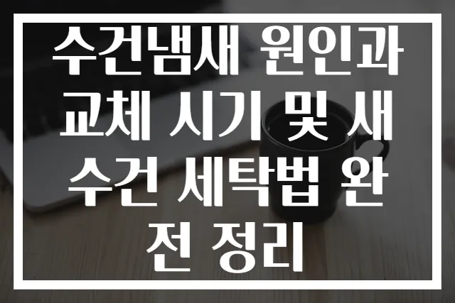 수건냄새 원인과 교체 시기 및 새 수건 세탁법 완전 정리