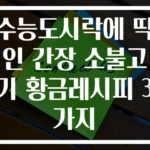 수능도시락에 딱인 간장 소불고기 황금레시피 3가지