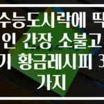 수능도시락에 딱인 간장 소불고기 황금레시피 3가지