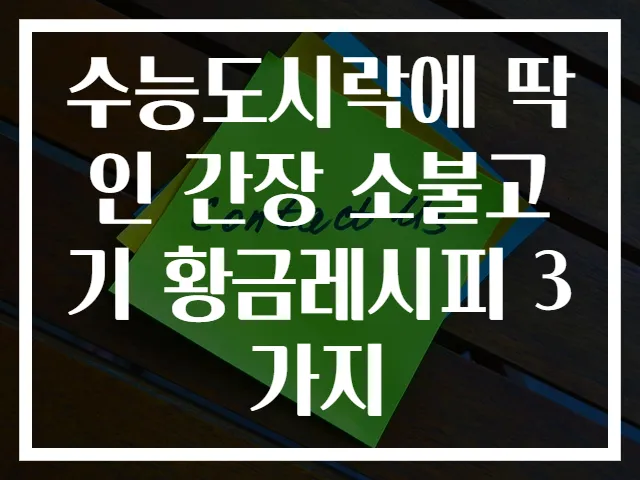 수능도시락에 딱인 간장 소불고기 황금레시피 3가지