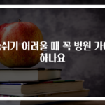 숨쉬기 어려울 때 꼭 병원 가야 하나요