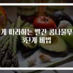 쉽게 따라하는 빨간 콩나물무침 3단계 비법