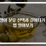 신생아 분유 선택과 갈아타기 방법 알아보기