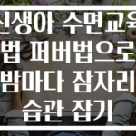 신생아 수면교육법 퍼버법으로 밤마다 잠자리 습관 잡기