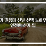 아기 걸음마 신발 선택 노하우와 안전한 신기 팁