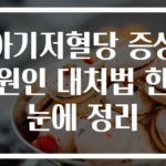 아기저혈당 증상 원인 대처법 한눈에 정리