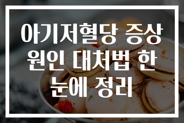 아기저혈당 증상 원인 대처법 한눈에 정리
