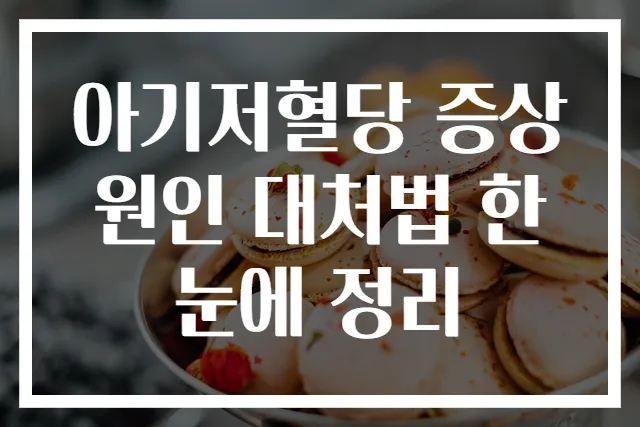 아기저혈당 증상 원인 대처법 한눈에 정리
