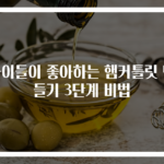 아이들이 좋아하는 햄커틀릿 만들기 3단계 비법