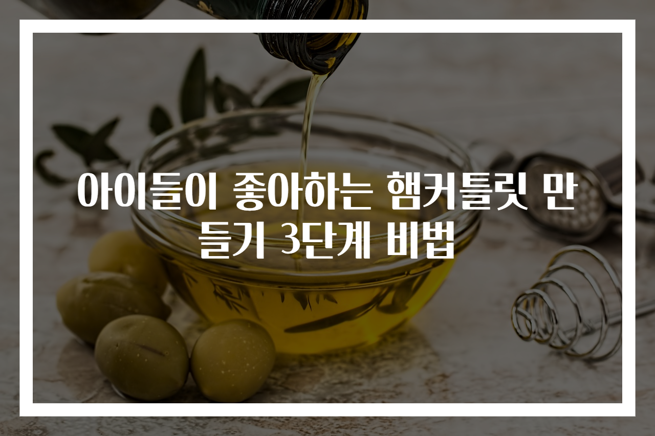 아이들이 좋아하는 햄커틀릿 만들기 3단계 비법