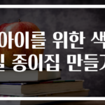 아이를 위한 색칠 종이집 만들기