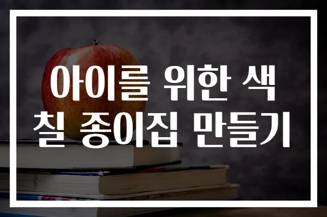 아이를 위한 색칠 종이집 만들기