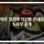 아이옷 정리와 작은방 인테리어 노하우 공개