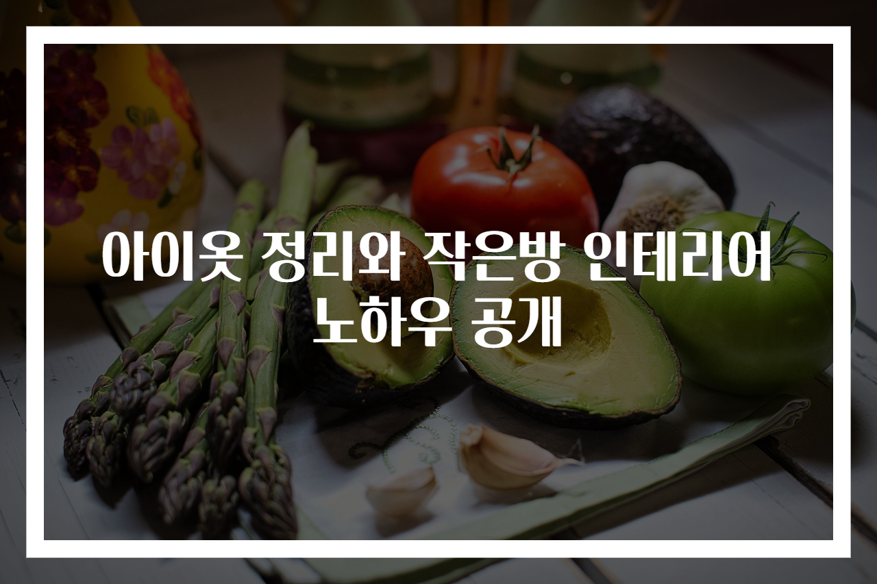 아이옷 정리와 작은방 인테리어 노하우 공개