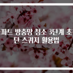 아파트 방충망 청소 3단계 초간단 스퀴지 활용법