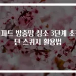 아파트 방충망 청소 3단계 초간단 스퀴지 활용법