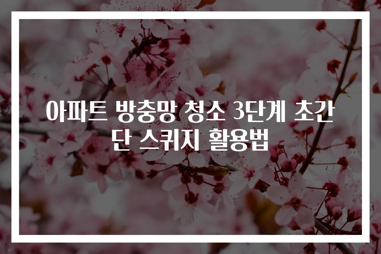 아파트 방충망 청소 3단계 초간단 스퀴지 활용법
