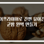 에어프라이어로 간편 유아간식 군밤 완벽 만들기