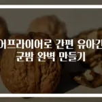 에어프라이어로 간편 유아간식 군밤 완벽 만들기