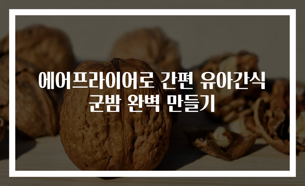 에어프라이어로 간편 유아간식 군밤 완벽 만들기