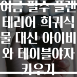 여름 필수 플랜테리어 희귀식물 대신 아이비와 테이블야자 키우기