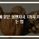 옷에 묻은 볼펜자국 3가지 지우는 법