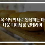 원목 식탁의자로 완성하는 아름다운 다이닝룸 인테리어