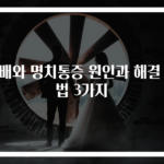 윗배와 명치통증 원인과 해결 방법 3가지