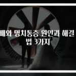 윗배와 명치통증 원인과 해결 방법 3가지