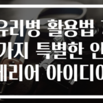 유리병 활용법 7가지 특별한 인테리어 아이디어