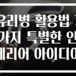 유리병 활용법 7가지 특별한 인테리어 아이디어