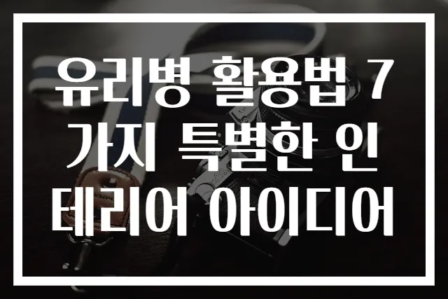 유리병 활용법 7가지 특별한 인테리어 아이디어