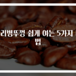 유리병뚜껑 쉽게 여는 5가지 비법