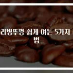 유리병뚜껑 쉽게 여는 5가지 비법